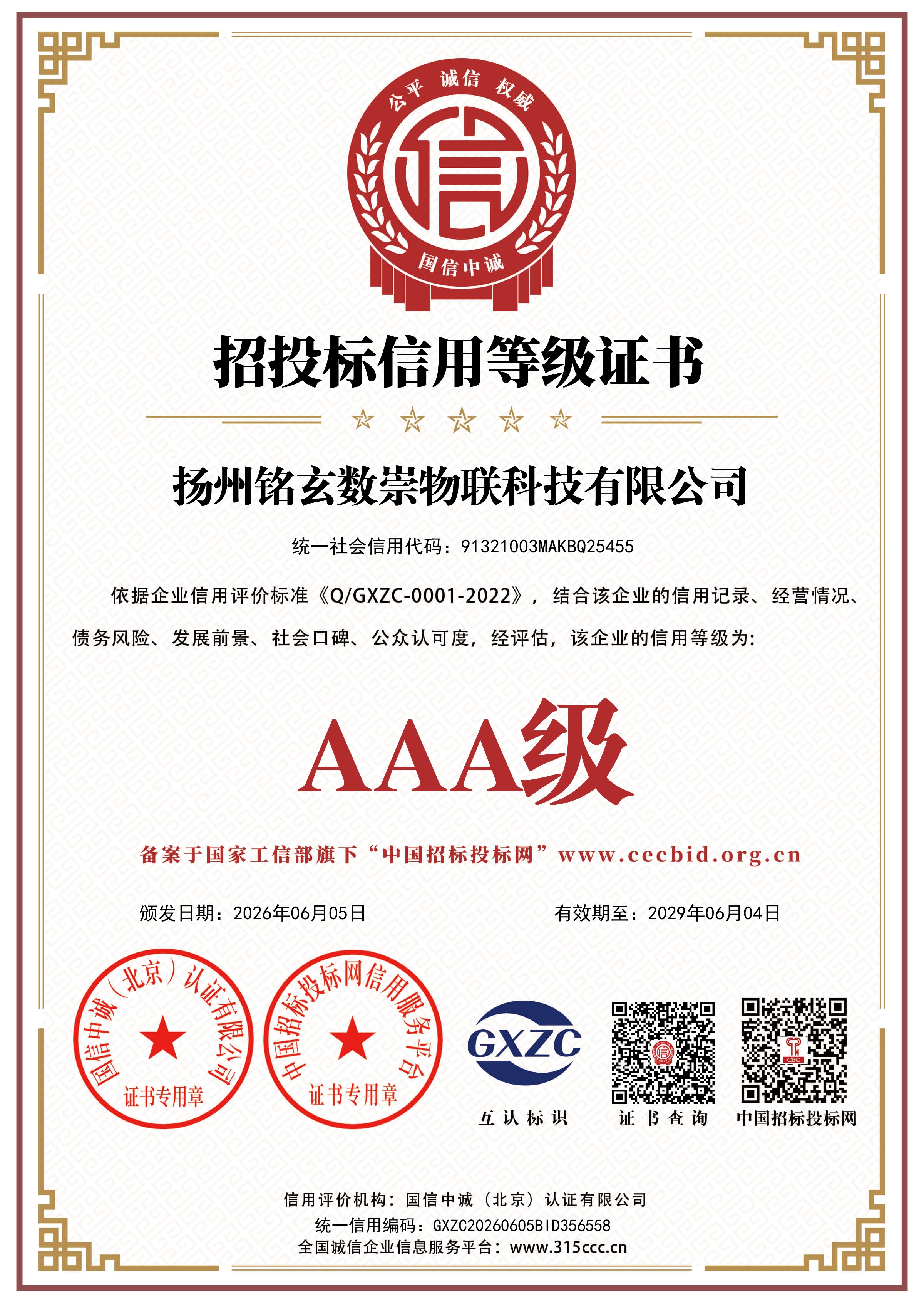 招投标信用等级证书