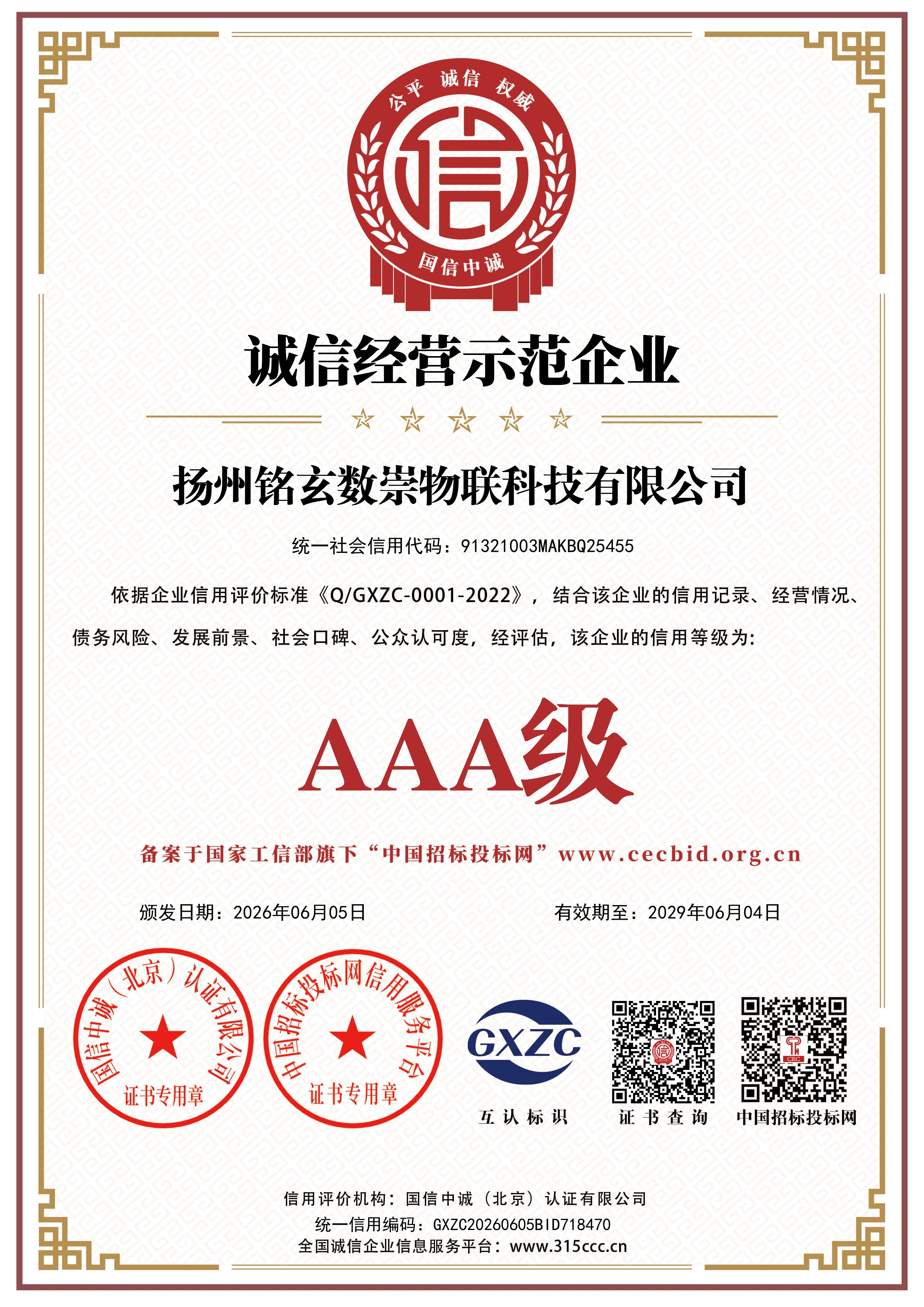 诚信经营示范企业